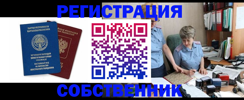 прописка от собственника в Омске