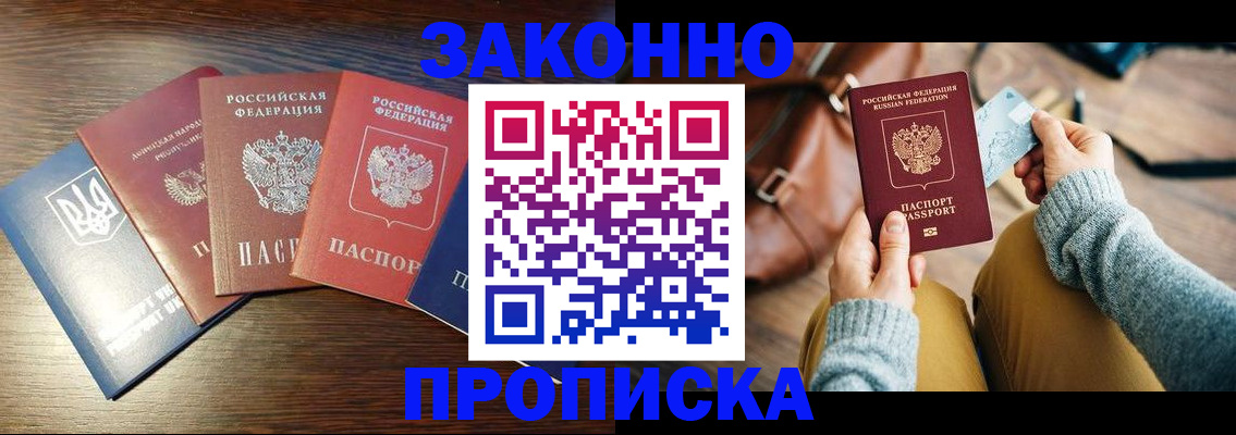 купить прописку в Омске