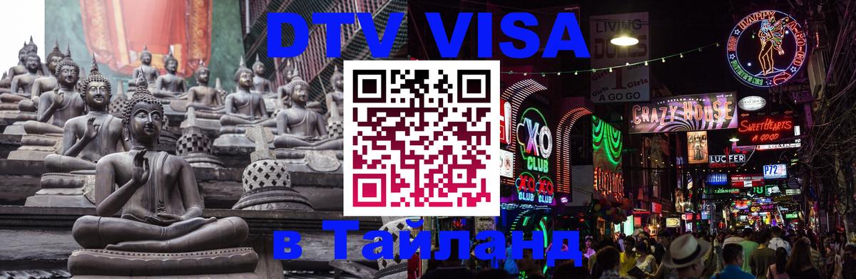 DTV Visa Thailand — прайс и условия, виза без дополнительных документов - 