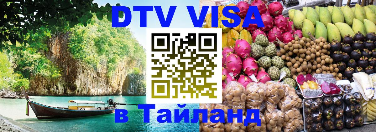 Destination Thailand Visa (DTV виза) 