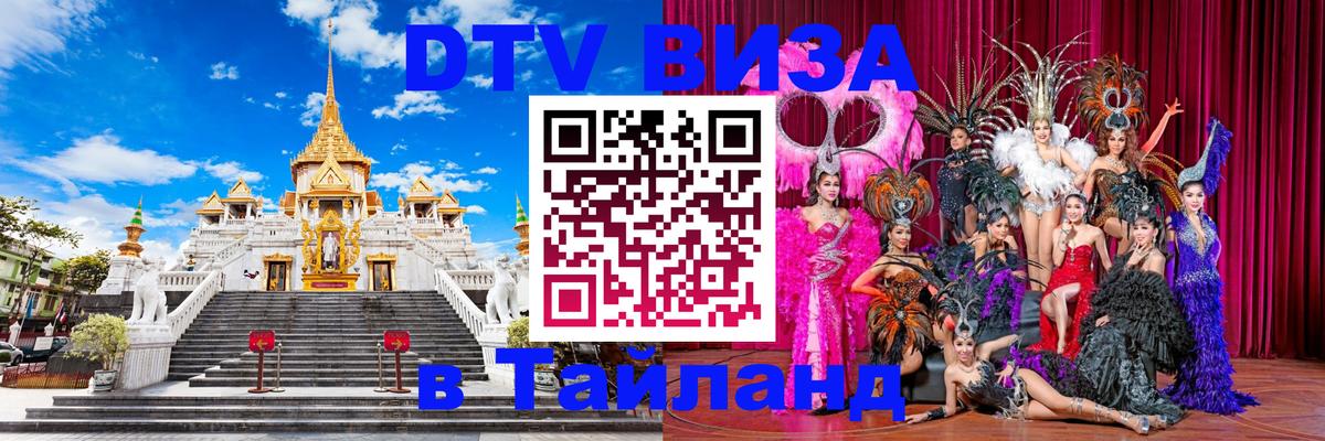 Оформить DTV визу в Тайланд Омск 